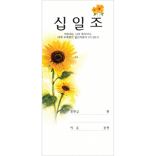 해바라기 십일조 헌금봉투-3111(1속 100장)