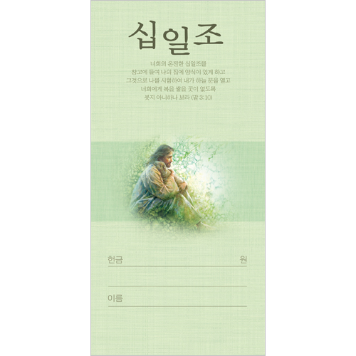 십일조 헌금봉투-3113 (1속 100장)