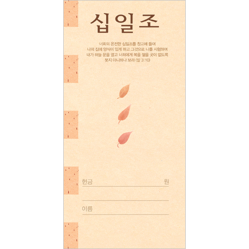 십일조 헌금봉투-3114 (1속 100장)