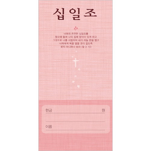 십일조 헌금봉투-3115 (1속 100장)