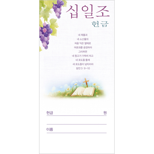 십일조 헌금봉투-3116 (1속 100장)