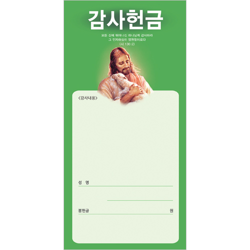 목자 감사헌금봉투-3131 (1속 100장)