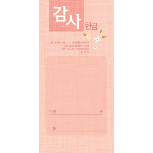감사헌금봉투-3143 (1속 100장)
