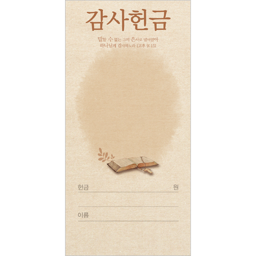 감사헌금봉투-3145 (1속 100장)