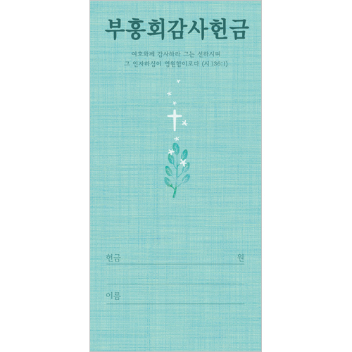 부흥회감사헌금봉투-3163 (1속 100장)