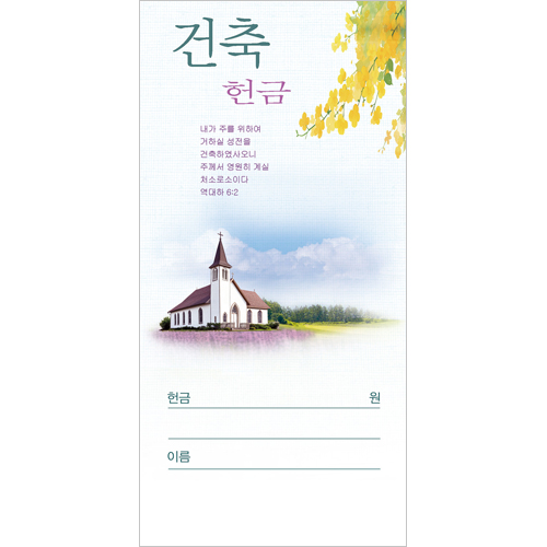 건축 헌금봉투-3208 (1속 100장)