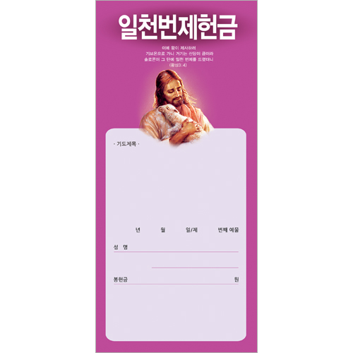 목자 일천번제헌금봉투-3232 (1속 100장)