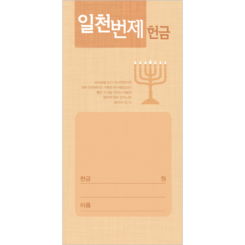일천번제헌금봉투-3235 (1속 100장)