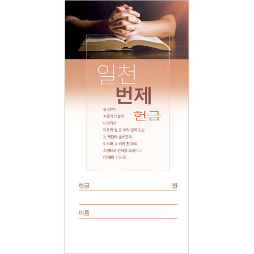 일천번제헌금봉투-3236 (1속 100장)