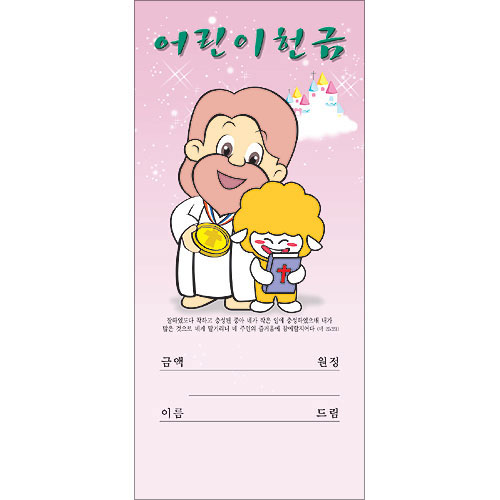 어린이 헌금봉투-3311 (1속 100장)