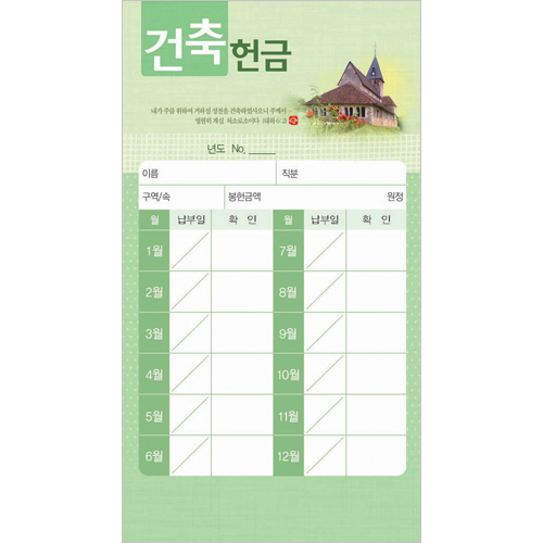 건축 헌금봉투(타공)-3441 (1속 20장)