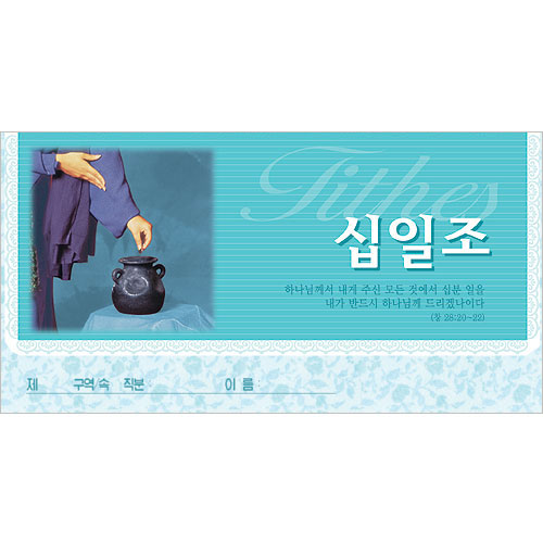십일조 헌금봉투-3643 (1속 50장)