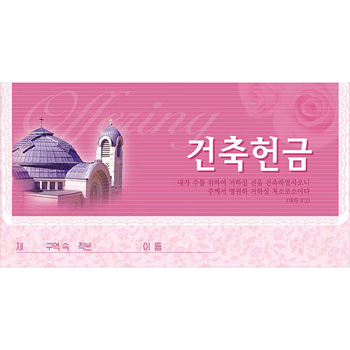 건축 헌금봉투-3653 (1속 50장)