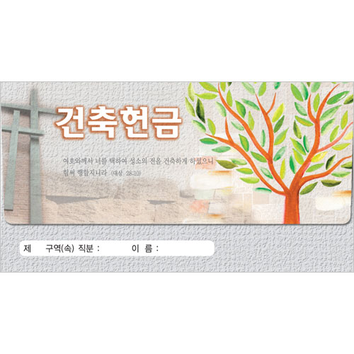 건축 헌금봉투-3658 (1속 50장)