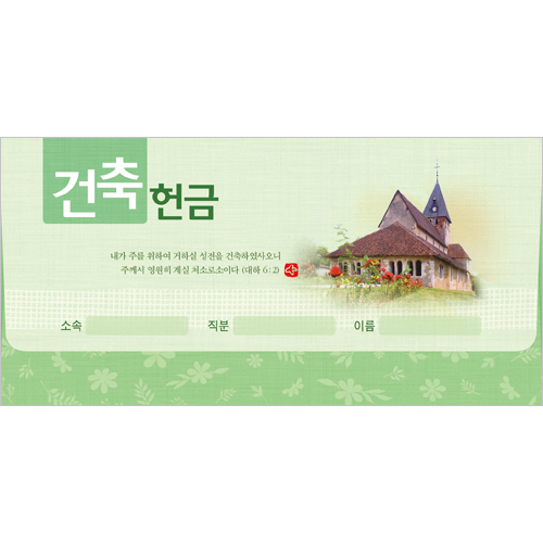 건축 헌금봉투(타공)-3941 (1속 20장)