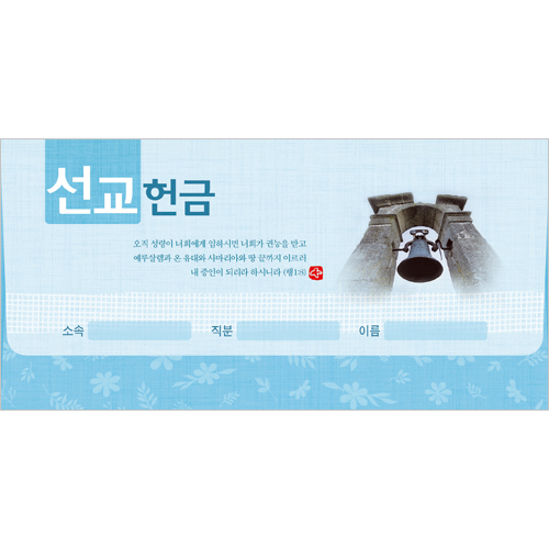 선교 헌금봉투(타공)-3911 (1속 20장)