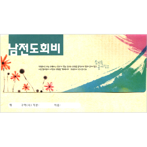 남전도회비 헌금봉투(타공)-3728 (1속 30장)