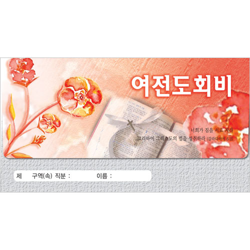 여전도회비 헌금봉투-3731 (1속 30장)