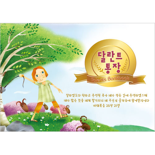달란트통장 (1속 20개)-6005