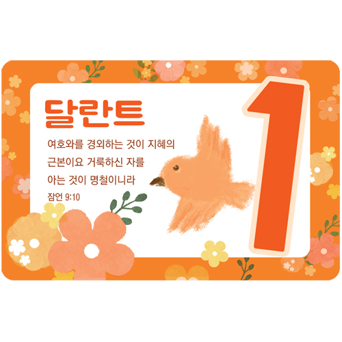 성경말씀 1달란트 (1속 50매)-6014