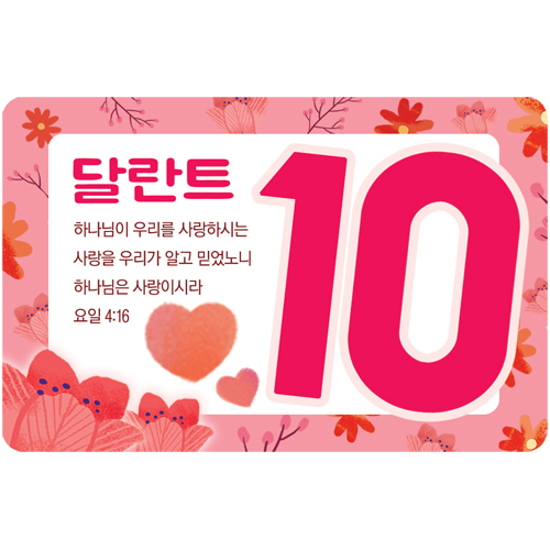 성경말씀 10달란트 (1속 50매)-6054