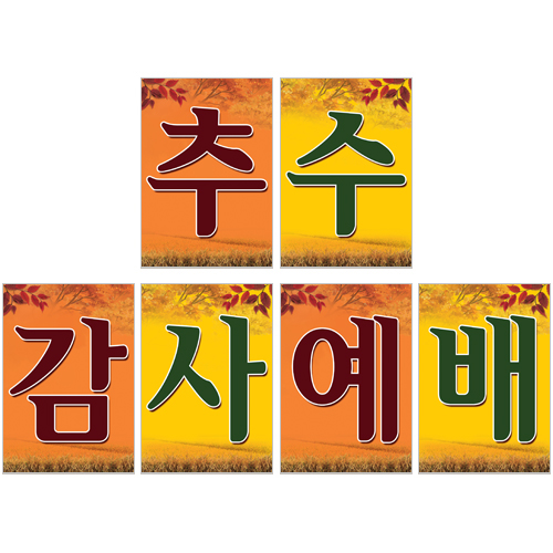 추수감사예배글씨본-6105