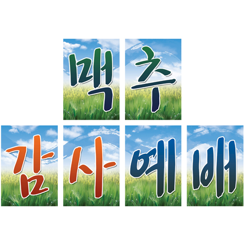 맥추감사예배글씨본-6075