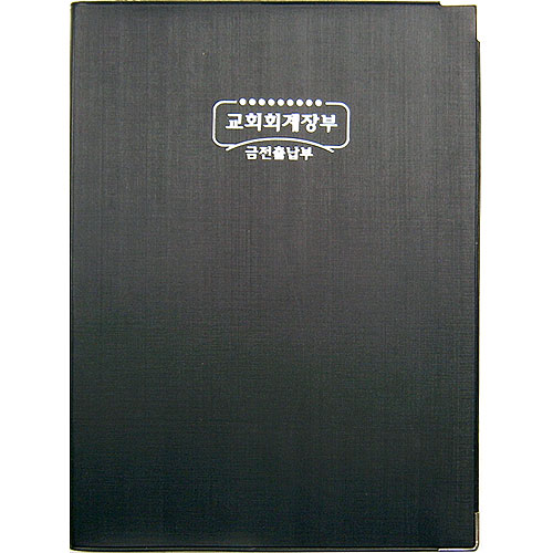 교회회계장부 - 금전출납부(大) 6224