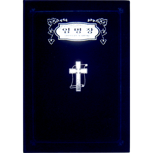 A5 신형 우단증서 (장로교통합 임명장)-6286