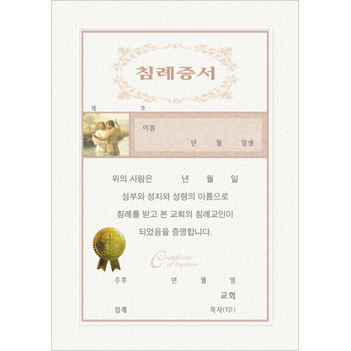 A5 우단 침례증서 내지 (우, 10장 한세트) 6370-1