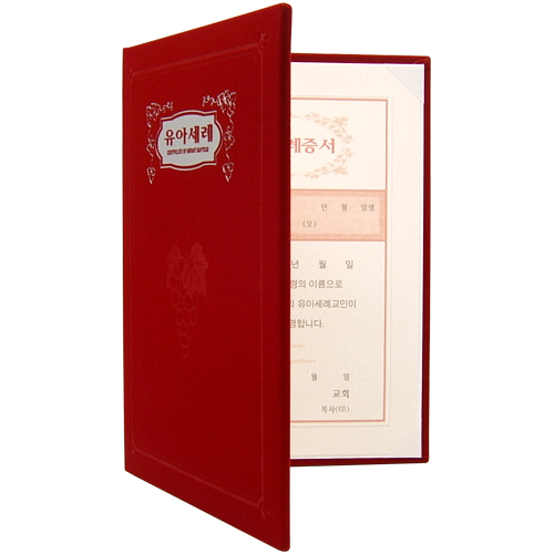 A5 신형 우단증서 (유아세례) 6301-1 <font color=blue><b>[은박]</b></font>