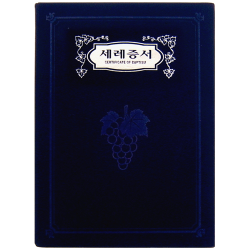 A5 신형 우단증서 (세례증서) 6302-1 <font color=blue><b>[은박]</b></font>