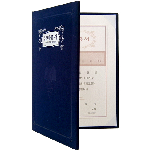 A5 신형 우단증서 (침례증서) 6304-1 <font color=blue><b>[은박]</b></font>