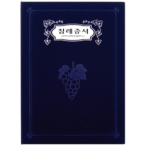 A5 신형 우단증서 (침례증서) 6304-1 <font color=blue><b>[은박]</b></font>