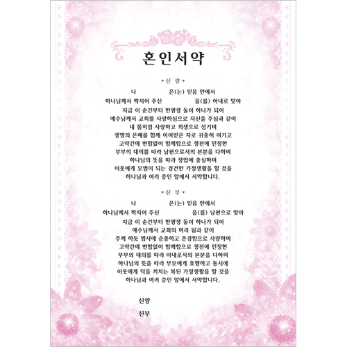 혼인서약 속지 (10매 한세트) 6375-1