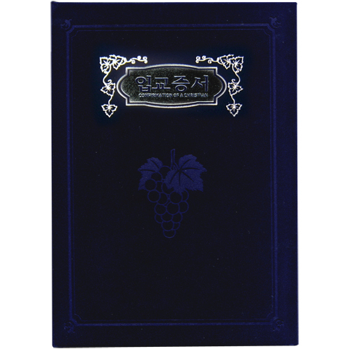 A5 신형 우단증서 (입교증서) 6309 <font color=blue><b>[은박]</b></font>