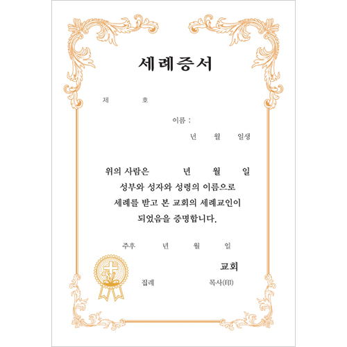 A5 우단 금박 세례증서 내지 (우, 10장 한세트) 6389-1