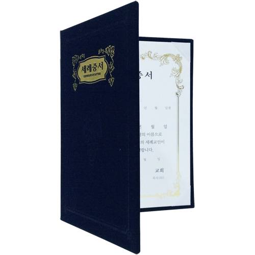 A5 신형 우단증서 (세례증서) 6302-2 <font color=red><b>[금박]</b></font>