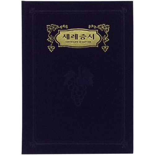 A5 신형 우단증서 (세례증서) 6302-2 <font color=red><b>[금박]</b></font>