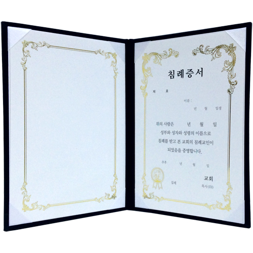 A5 신형 우단증서 (침례증서) 6304-2 <font color=red><b>[금박]</b></font>