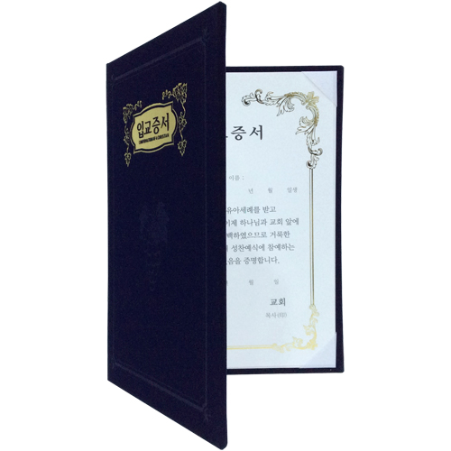 A5 신형 우단증서 (입교증서) 6309-2 <font color=red><b>[금박]</b></font>