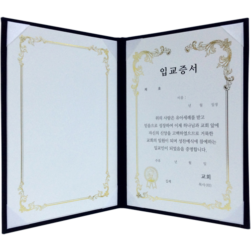 A5 신형 우단증서 (입교증서) 6309-2 <font color=red><b>[금박]</b></font>