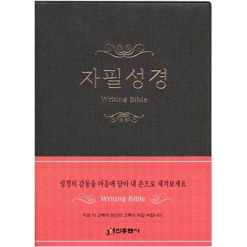 <font color=red>[20%할인] </font> 자필성경-진회색 (6395)