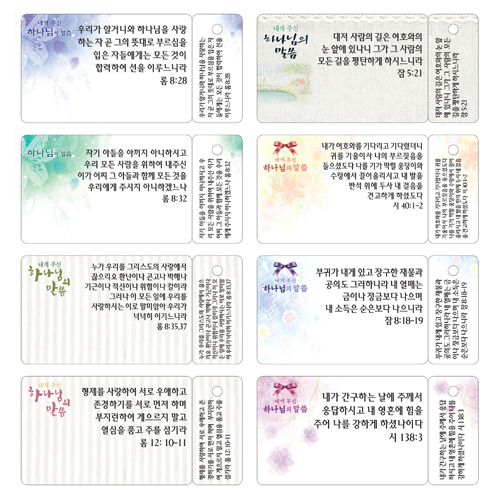 <font color=blue><b>[판매용:인쇄안됨]</b></font> 키홀더 말씀카드 6415 (내게 주신 하나님의 말씀:일러스트 1set 12매)