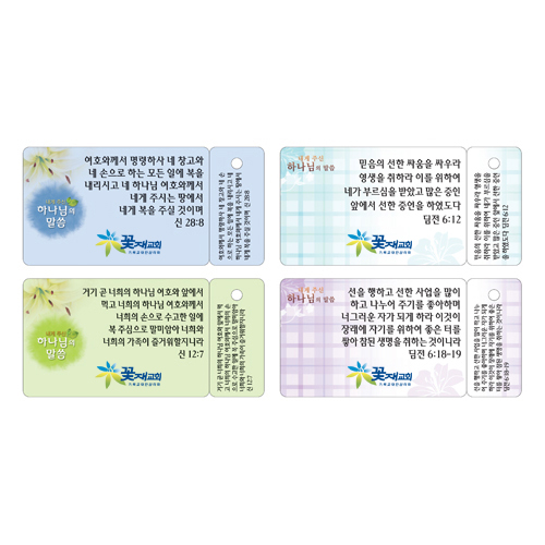 <font color=red>[컬러인쇄] </font>키홀더 말씀카드(내게 주신 하나님의 말씀:성화) - 6405