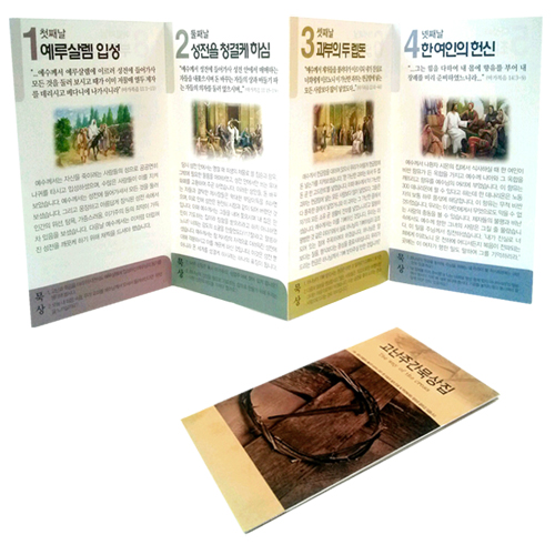 <font color=red>[올컬러]</font> 고난주간묵상집 - The way of the cross (1속 10장) 6817