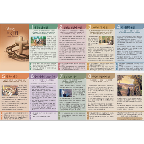 <font color=red>[올컬러]</font> 고난주간묵상집 - The way of the cross (1속 10장) 6819