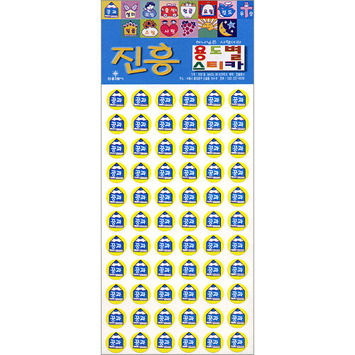 공과 스티커 (진흥 용도별 스티카)