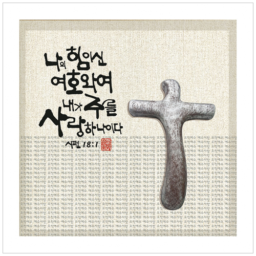 <font color=red>[15%할인] </font> 십자가 액자 - 눈물 No.8637