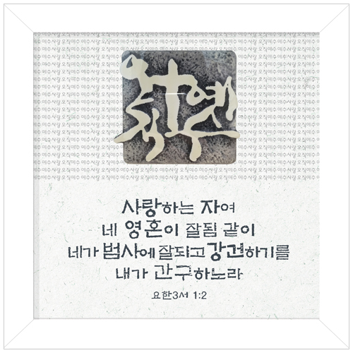 십자가 액자 - 오직 예수 No.8652
